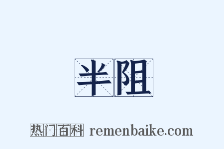 半阻是什么意思的图片